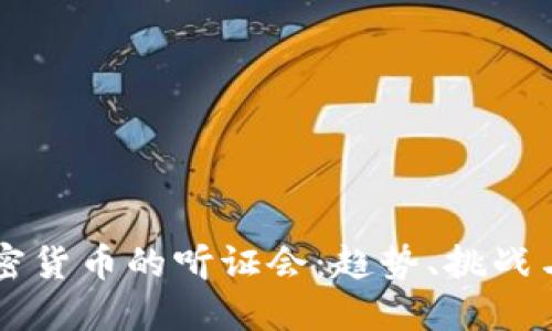 美国对加密货币的听证会：趋势、挑战与未来展望