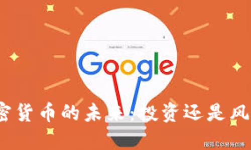加密货币的未来：投资还是风险？