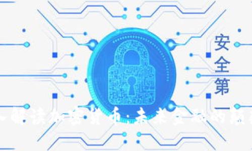 深入解读加密货币：未来金融的颠覆者