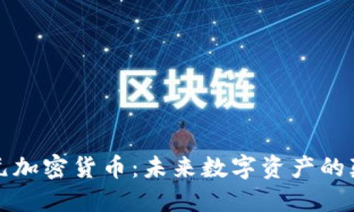 神经元加密货币：未来数字资产的颠覆者