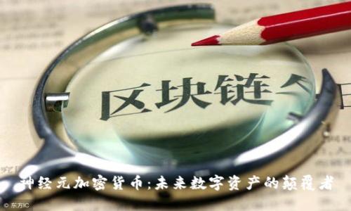 神经元加密货币：未来数字资产的颠覆者