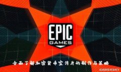 全面了解加密货币宣传片的制作与策略