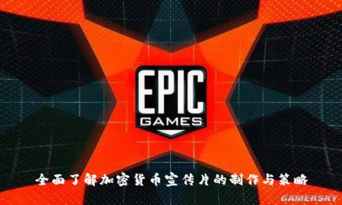 全面了解加密货币宣传片的制作与策略