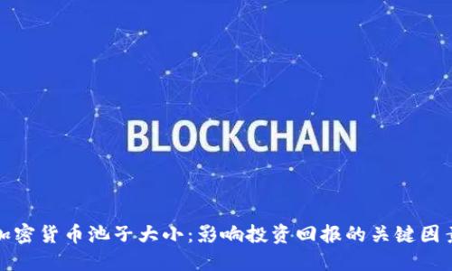 加密货币池子大小：影响投资回报的关键因素