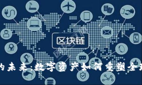加密货币的未来：数字资产如何重塑全球金融体系