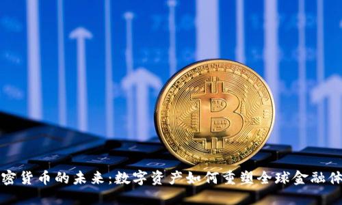 加密货币的未来：数字资产如何重塑全球金融体系