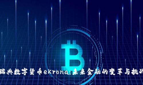 瑞典数字货币eKrona：未来金融的变革与挑战