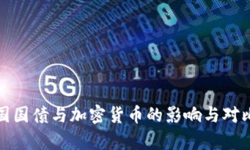 : 美国国债与加密货币的影响与对比分析
