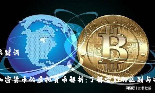 与关键词


非加密货币的虚拟货币解析：了解它们的区别与特性
