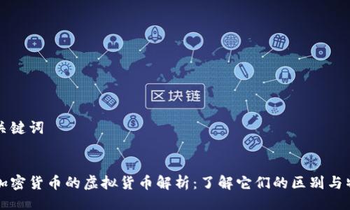 与关键词


非加密货币的虚拟货币解析：了解它们的区别与特性