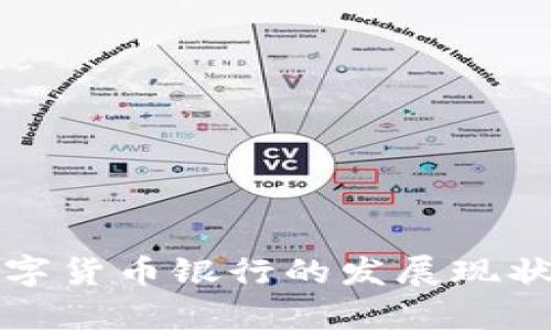 世界加密数字货币银行的发展现状与前景分析