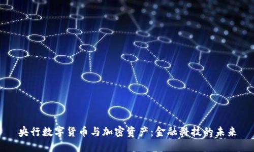 央行数字货币与加密资产：金融科技的未来