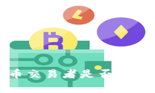 如何判断加密货币交易者是否面临刑事处罚的信号