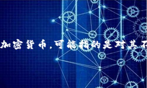 在现代金融领域，加密货币的兴起带来了新的机遇和挑战。用“惩罚”这个词来看待加密货币，可能指的是对其不当使用的法律、监管措施或是引入惩罚机制。接下来，我们制定一个的和大纲内容。

如何有效惩罚加密货币的违法行为？