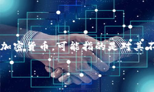 在现代金融领域，加密货币的兴起带来了新的机遇和挑战。用“惩罚”这个词来看待加密货币，可能指的是对其不当使用的法律、监管措施或是引入惩罚机制。接下来，我们制定一个的和大纲内容。

如何有效惩罚加密货币的违法行为？
