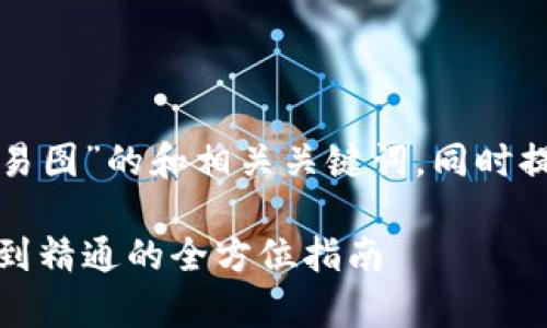 下面是一个针对“加密货币交易图”的和相关关键词，同时提供内容大纲和详细问题分析。

加密货币交易图解析：从入门到精通的全方位指南