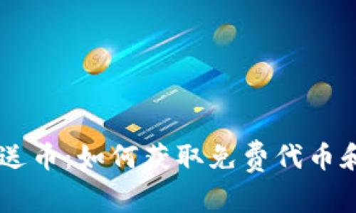国际虚拟币注册送币：如何获取免费代币和参与区块链交易