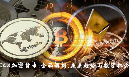 ICX加密货币：全面解析，未来趋势与投资机会