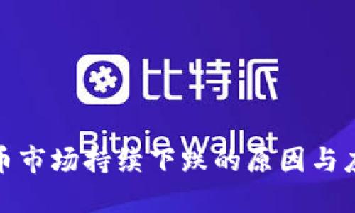 加密货币市场持续下跌的原因与应对策略