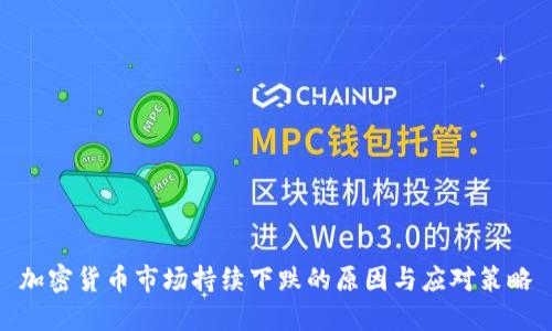 加密货币市场持续下跌的原因与应对策略
