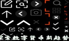 虚拟币狗：探索数字货币新趋势与投资机会