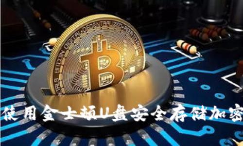 如何使用金士顿U盘安全存储加密货币