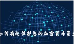 如何有效保护您的加密货币资产