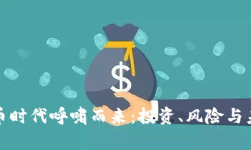 加密货币时代呼啸而来：投资、风险与未来发展