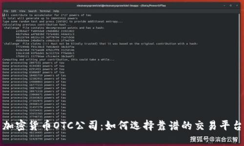 加密货币OTC公司：如何选择靠谱的交易平台