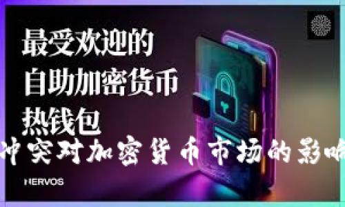 俄乌冲突对加密货币市场的影响分析