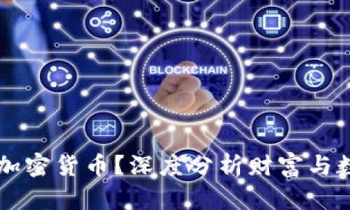 富人为何青睐加密货币？深度分析财富与数字货币的关系