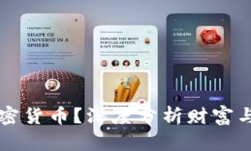 富人为何青睐加密货币？深度分析财富与数字货币的关系