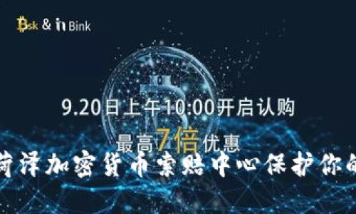 如何通过菏泽加密货币索赔中心保护你的投资利益