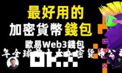 2023年全球前十大加密货币公司解析