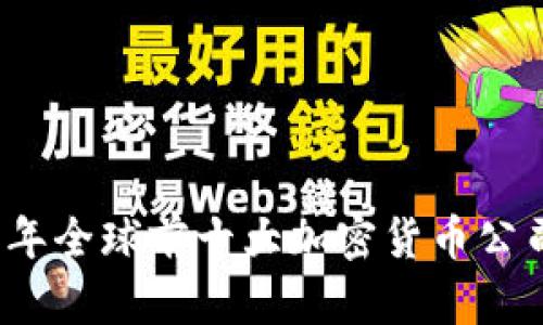 2023年全球前十大加密货币公司解析