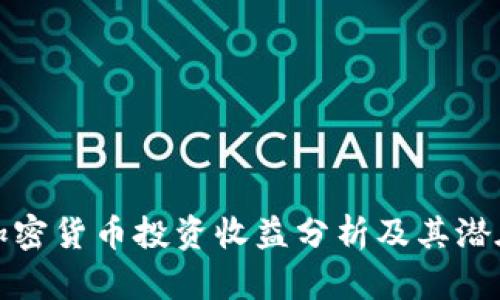 美国加密货币投资收益分析及其潜在风险