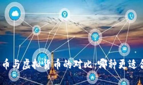 数字货币与虚拟货币的对比：哪种更适合投资？