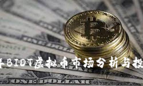 2023年BIDT虚拟币市场分析与投资策略