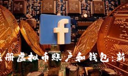 如何注册虚拟币账户和钱包：新手指南