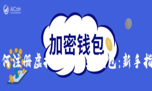 如何注册虚拟币账户和钱包：新手指南