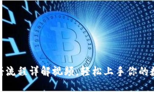 加密货币注册流程详解视频，轻松上手你的数字资产之旅