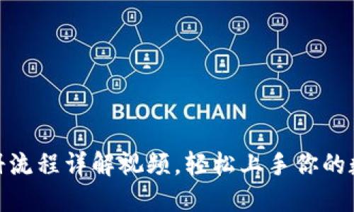 加密货币注册流程详解视频，轻松上手你的数字资产之旅