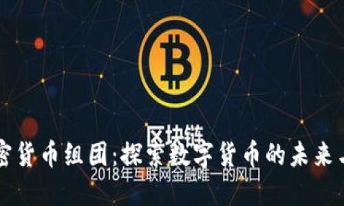 日本加密货币组团：探索数字货币的未来与新机遇