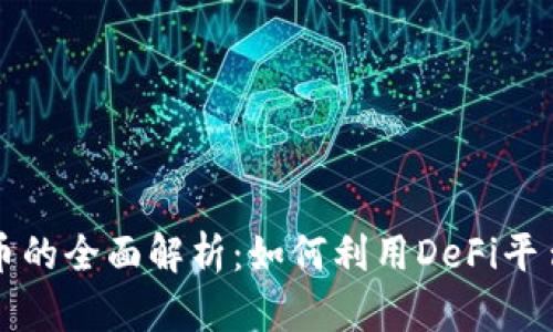抵押虚拟币的全面解析：如何利用DeFi平台实现盈利