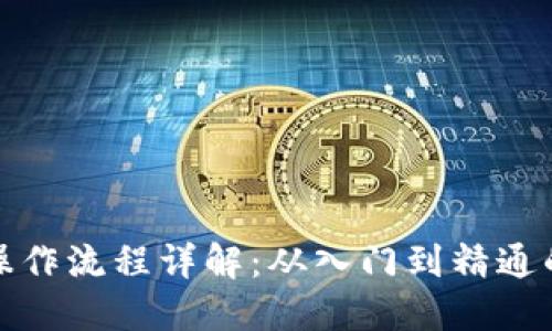 加密货币操作流程详解：从入门到精通的必备指南