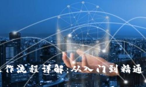 加密货币操作流程详解：从入门到精通的必备指南
