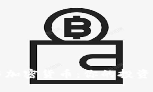 优质 平台币与加密货币：你的投资选择哪个更优？