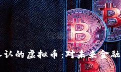 美联储首度承认的虚拟币：对未来金融的影响与
