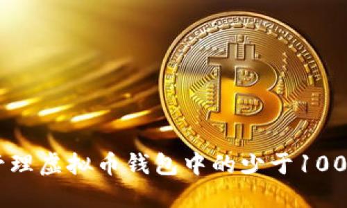 如何安全管理虚拟币钱包中的少于100 USDT资产