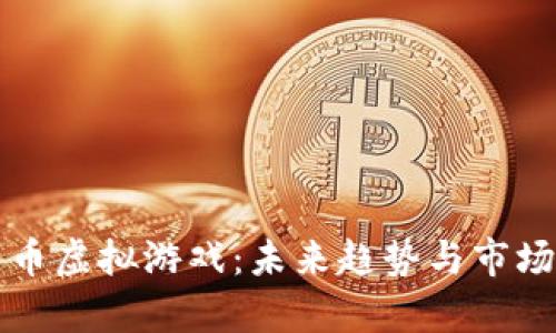 比特币虚拟游戏：未来趋势与市场分析